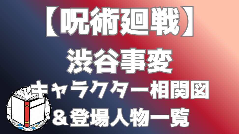 【呪術廻戦】渋谷事変 相関図・キャラクター一覧｜五条封印や羂索・特級呪霊の勢力図を分かりやすく解説