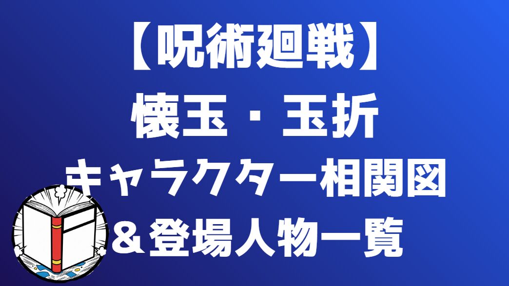 【呪術廻戦】懐玉・玉折 相関図｜キャラ関係・勢力図まとめ