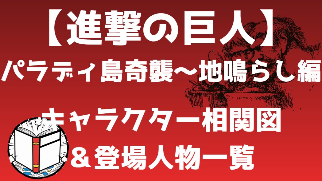 【進撃の巨人】パラディ島奇襲～地鳴らし編 相関図｜キャラ関係・勢力図まとめ