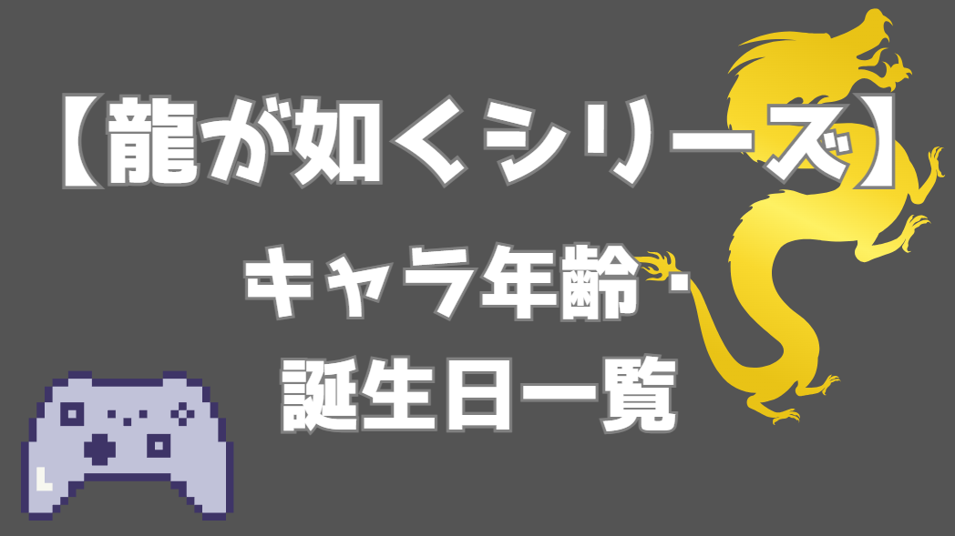 【龍が如く】キャラ年齢・誕生日一覧｜年齢推移まとめ