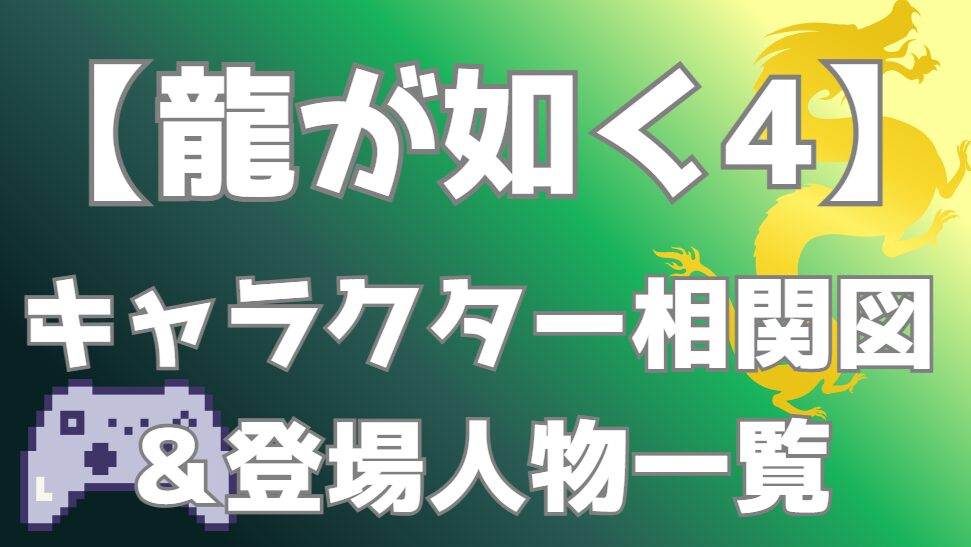 【龍が如く4】相関図・キャラクター一覧｜上野誠和会事件の勢力図・関係性を分かりやすく解説