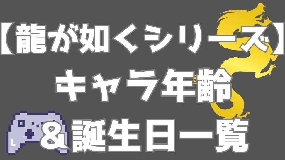 【龍が如く】キャラ年齢・誕生日一覧｜シリーズの時系列で年齢推移を網羅