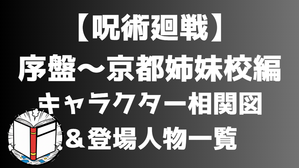 【呪術廻戦】序盤～京都姉妹校交流会編 相関図｜キャラ関係・勢力図まとめ