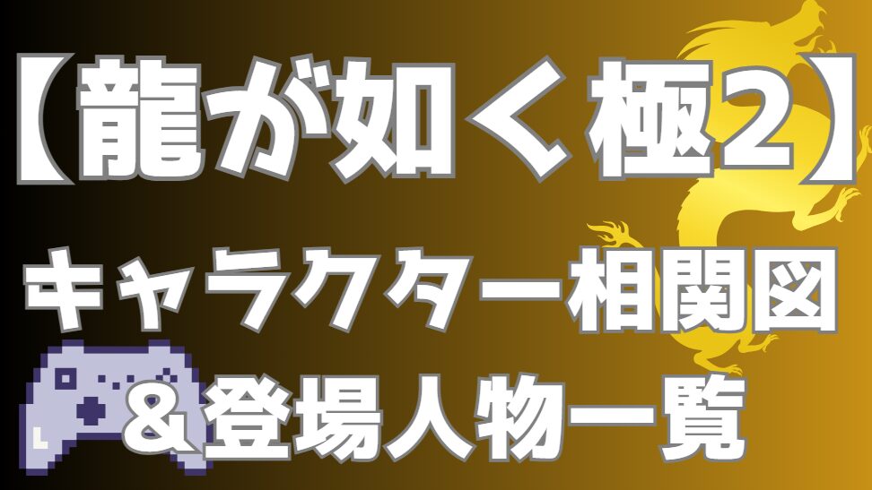 【龍が如く極2】相関図・キャラクター一覧｜東西の龍の激突 東城会vs近江連合の勢力図を分かりやすく解説