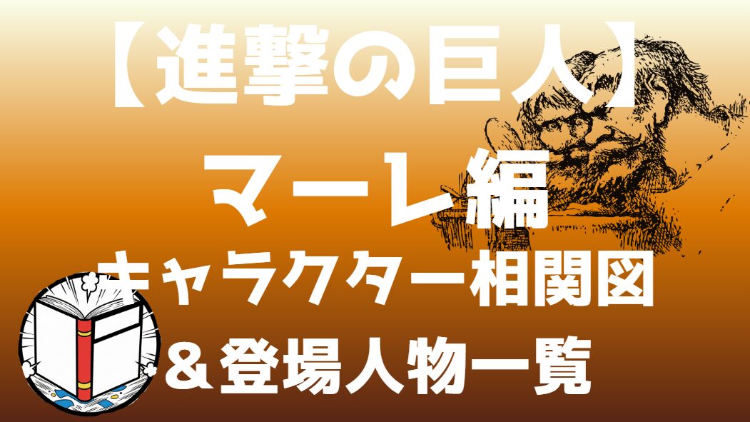 【進撃の巨人】マーレ編 相関図｜キャラ関係・勢力図まとめ