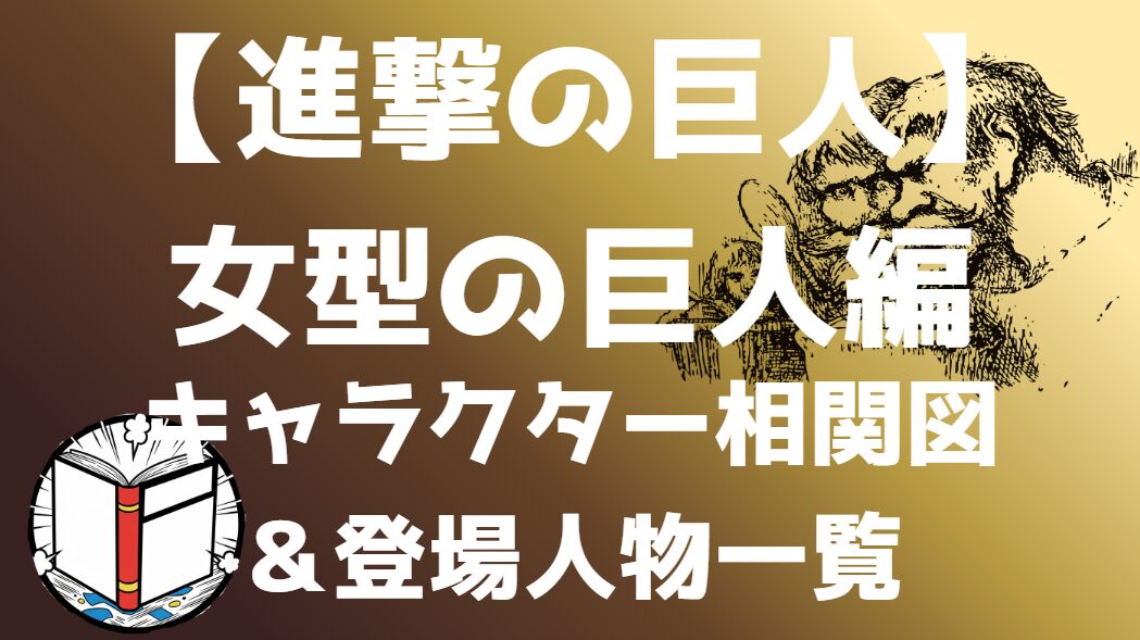 【進撃の巨人】女型の巨人編 相関図・キャラ一覧｜第57回壁外調査の勢力図を分かりやすく解説