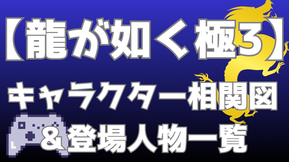 【龍が如く極3】相関図・キャラクター一覧｜東城会跡目争いの勢力図・関係性を分かりやすく解説
