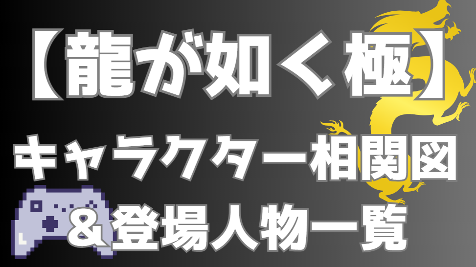 【龍が如く極】相関図・キャラクター一覧｜東城会100億事件の勢力図・関係性を分かりやすく解説