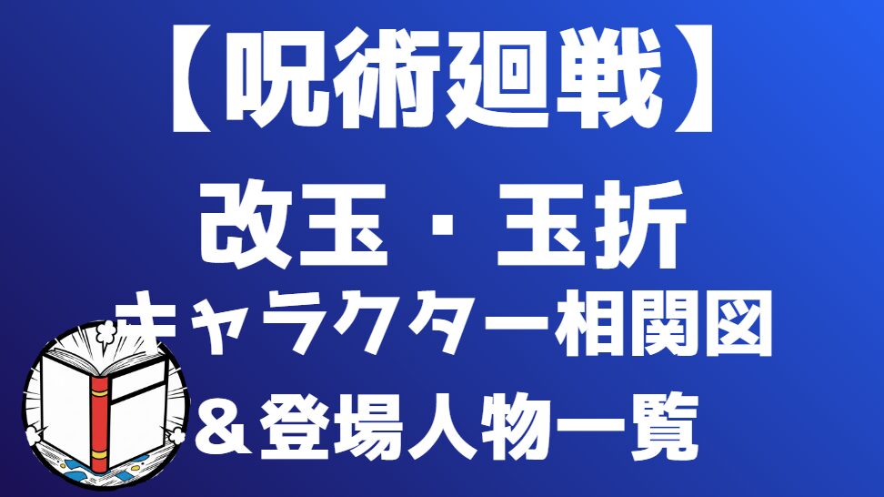 【呪術廻戦】懐玉・玉折 相関図・キャラクター一覧｜五条悟の過去編の関係性・勢力図を分かりやすく解説