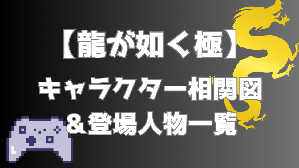 【龍が如く極】相関図｜キャラ関係・勢力図まとめ