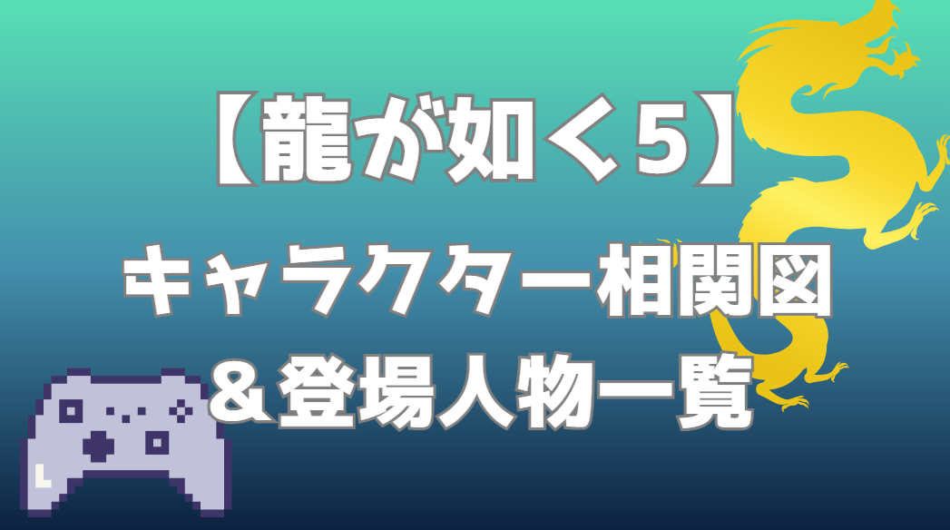 【龍が如く5】相関図｜キャラ関係・勢力図まとめ