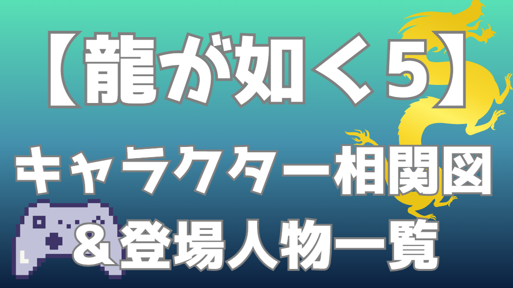 【龍が如く5】相関図・キャラクター一覧｜全国五大都市での勢力図・関係性を分かりやすく解説