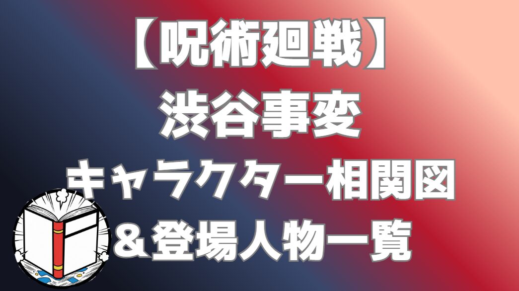 【呪術廻戦】渋谷事変 相関図｜キャラ関係・勢力図まとめ