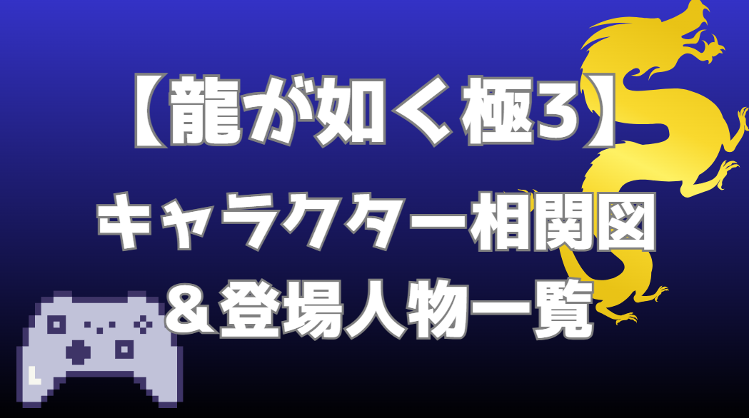 【龍が如く極3】相関図｜キャラ関係・勢力図まとめ