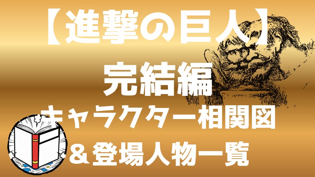 【進撃の巨人】完結編(前編・後編) 相関図｜キャラ関係・勢力図まとめ