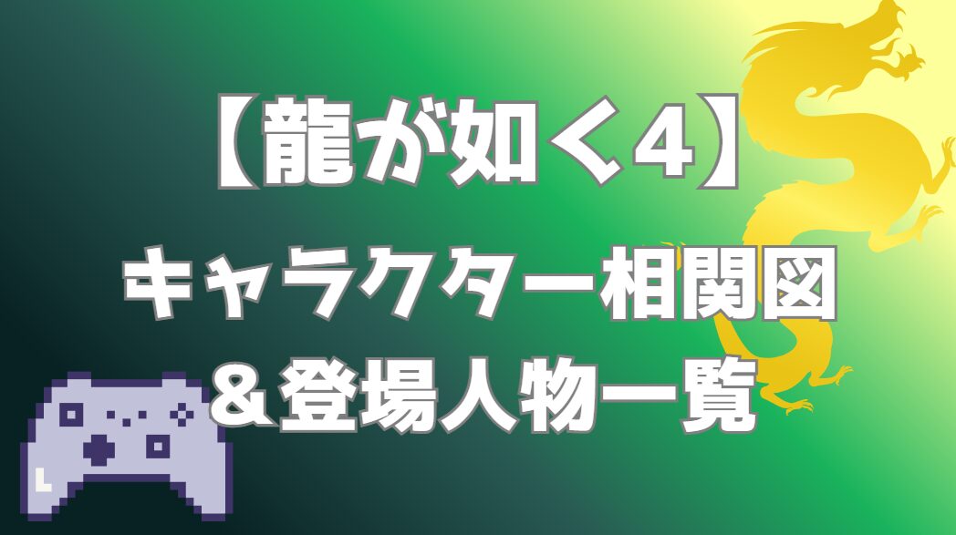 【龍が如く4】相関図｜キャラ関係・勢力図まとめ