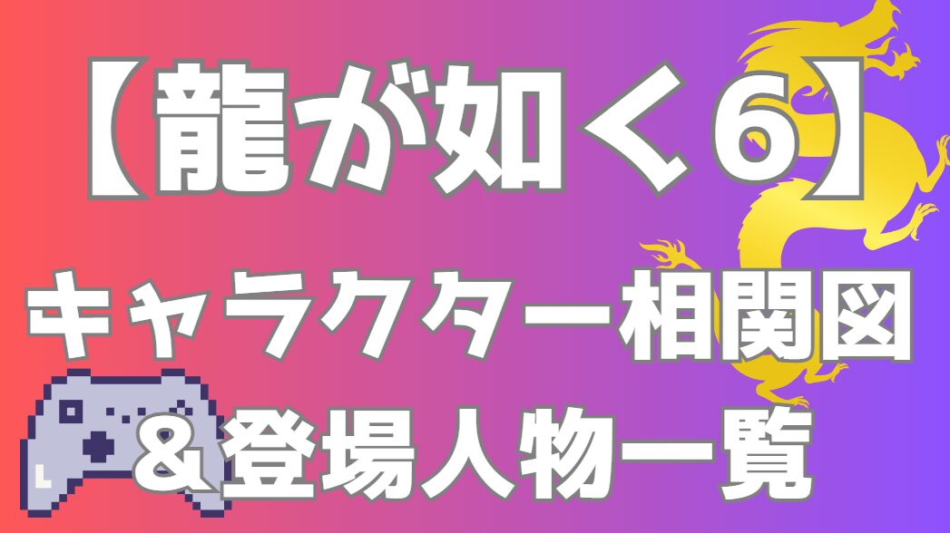 【龍が如く6】相関図・キャラクター一覧｜尾道の秘密を巡る勢力図・関係性を分かりやすく解説
