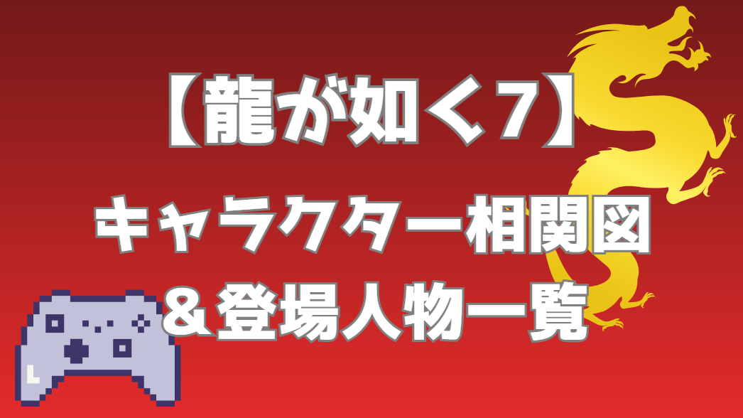 【龍が如く7】相関図｜キャラ関係・勢力図まとめ