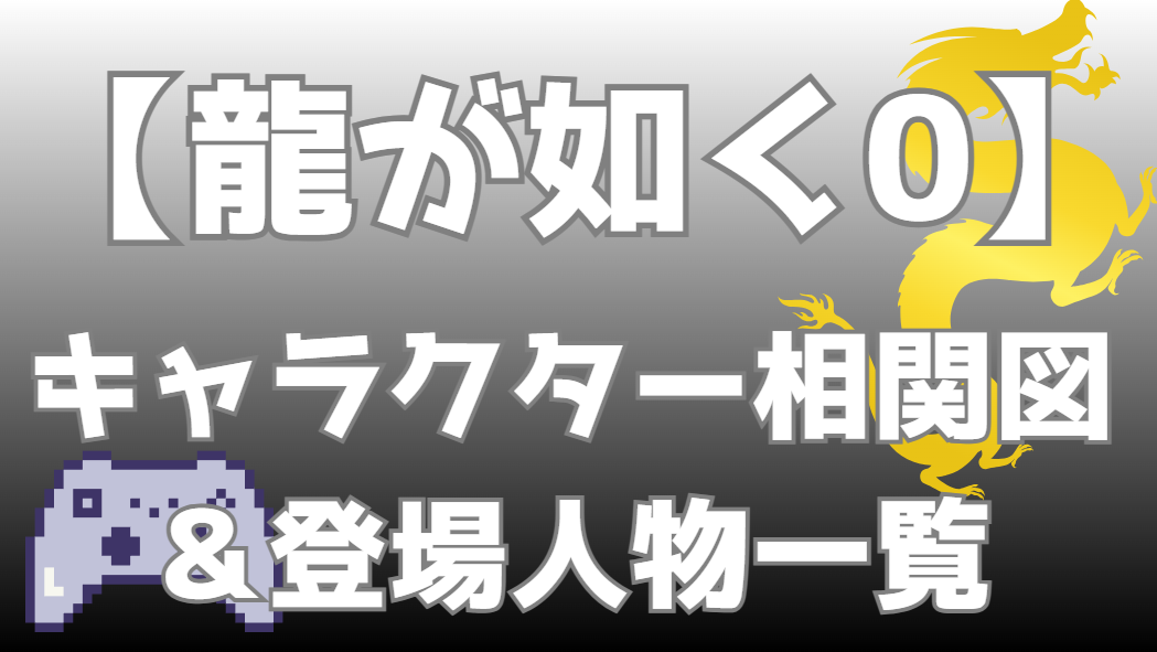 【龍が如く0】相関図・キャラクター一覧｜カラの一坪をめぐる内部抗争の勢力図・関係性を分かりやすく解説