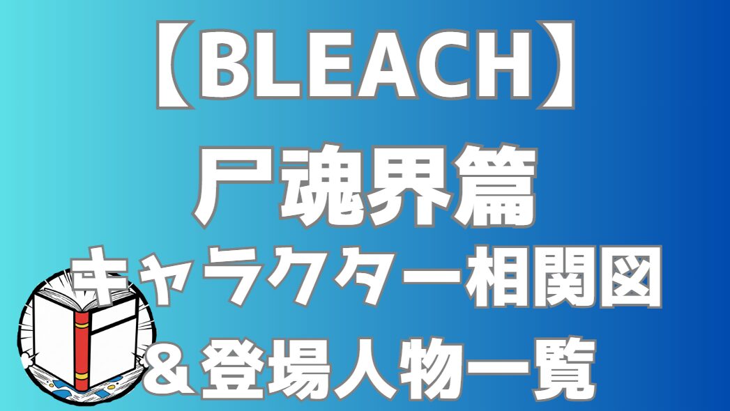 【BLEACH】尸魂界篇 相関図・キャラクター一覧｜ルキア救出での一護vs護廷十三隊の関係性を分かりやすく解説