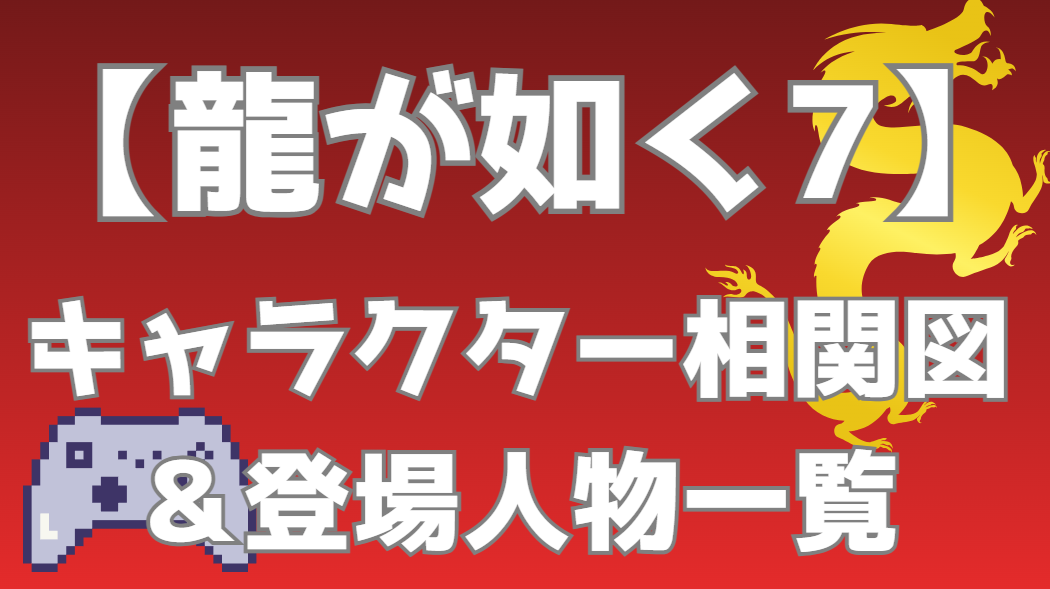 【龍が如く7】相関図・キャラクター一覧｜春日一番 勇者一行と異人三・近江連合の勢力図を分かりやすく解説