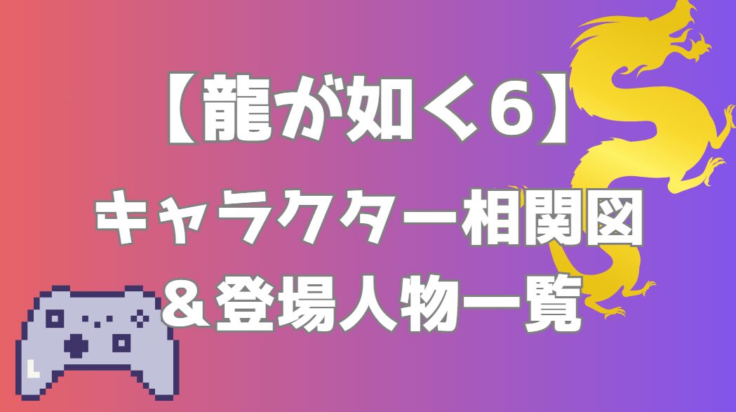 【龍が如く6】相関図｜キャラ関係・勢力図まとめ