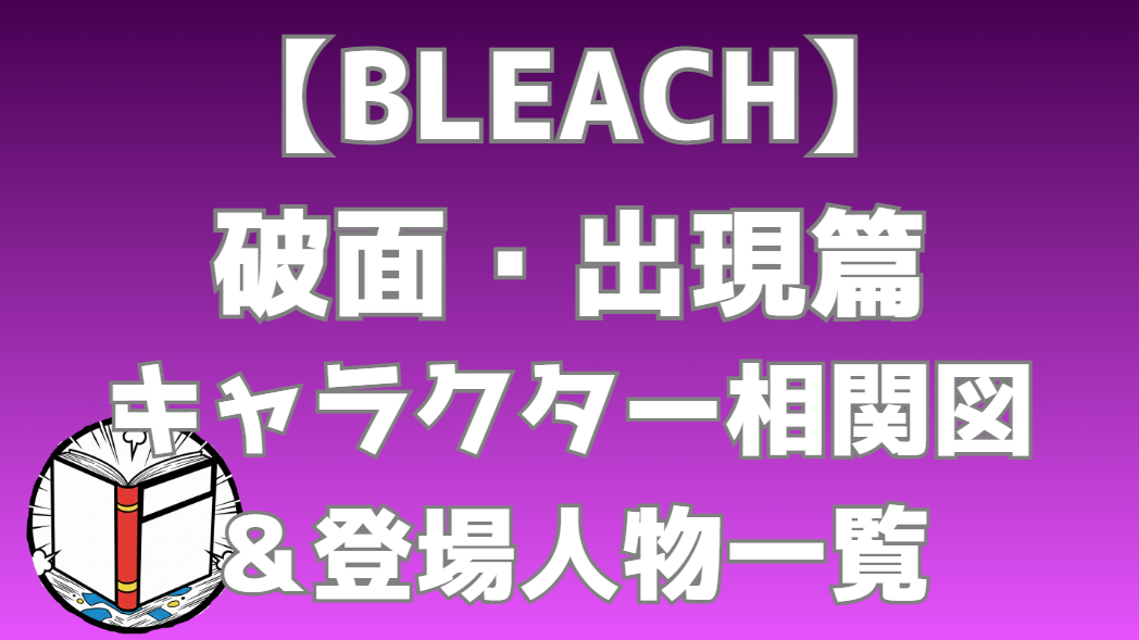 【BLEACH】破面・出現篇 相関図｜キャラ関係・勢力図まとめ