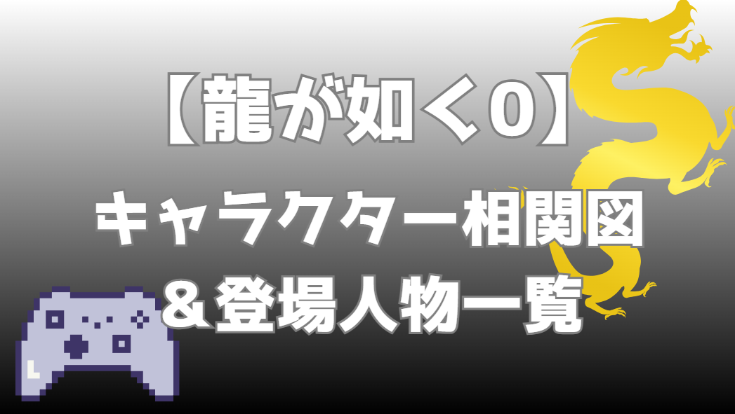 【龍が如く0】相関図｜キャラ関係・勢力図まとめ