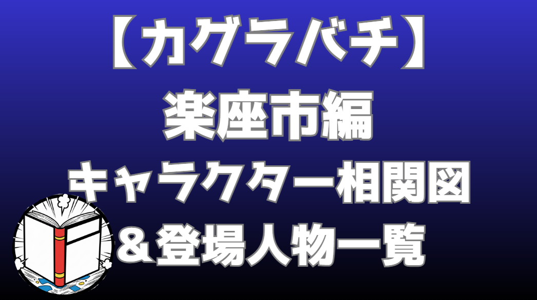 【カグラバチ】楽座市編 キャラ戦績一覧｜勝敗まとめ
