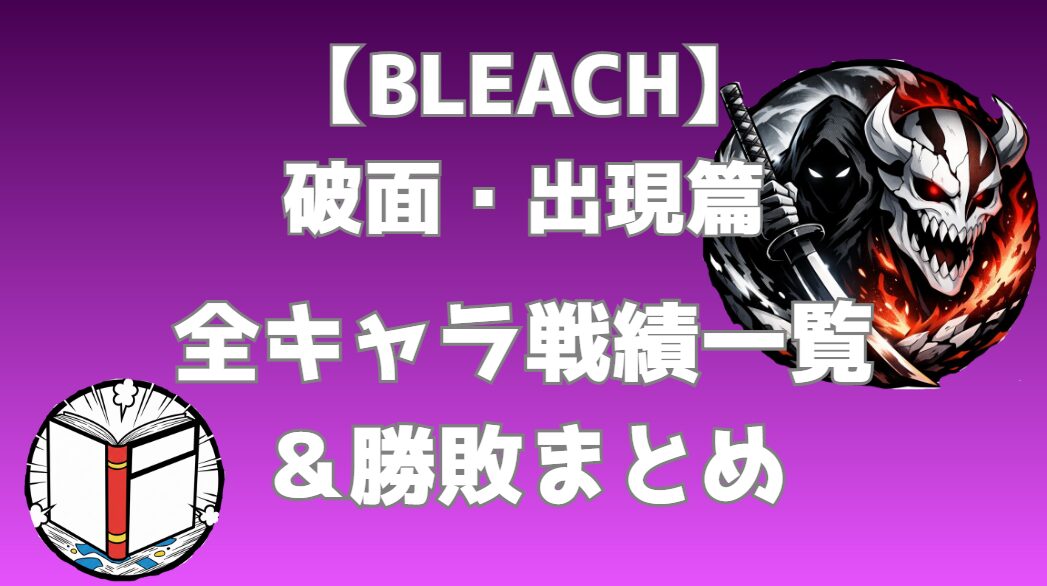 【BLEACH】破面・出現篇 キャラ戦績一覧｜勝敗まとめ サムネイル