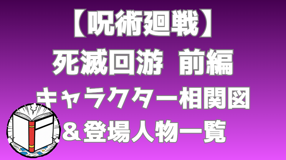 【呪術廻戦】死滅回游 前編 相関図｜キャラ関係・勢力図まとめ