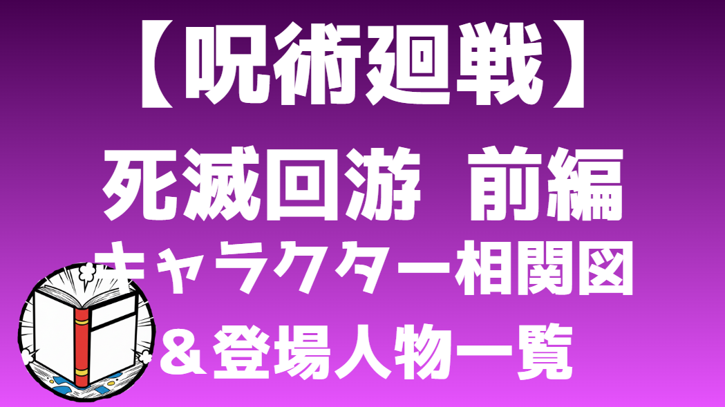 【呪術廻戦】死滅回游 前編 相関図・キャラクター一覧｜結界・泳者、禪院家の関係・勢力図を分かりやすく解説