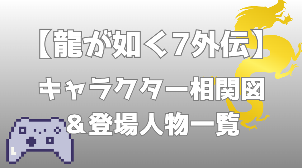 【龍が如く7外伝 名を消した男】相関図｜キャラ関係・勢力図まとめ