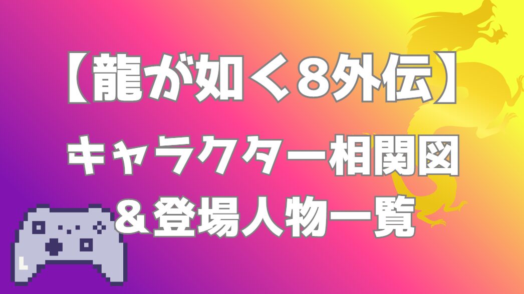 【龍が如く8外伝 Pirates in Hawaii】相関図｜キャラ関係・勢力図まとめ