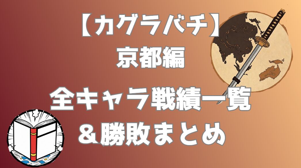 【カグラバチ】京都編 キャラ戦績一覧｜勝敗まとめ