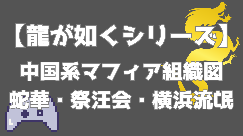 【龍が如く】中国系マフィア組織図一覧 | 蛇華・祭汪会・横浜流氓
