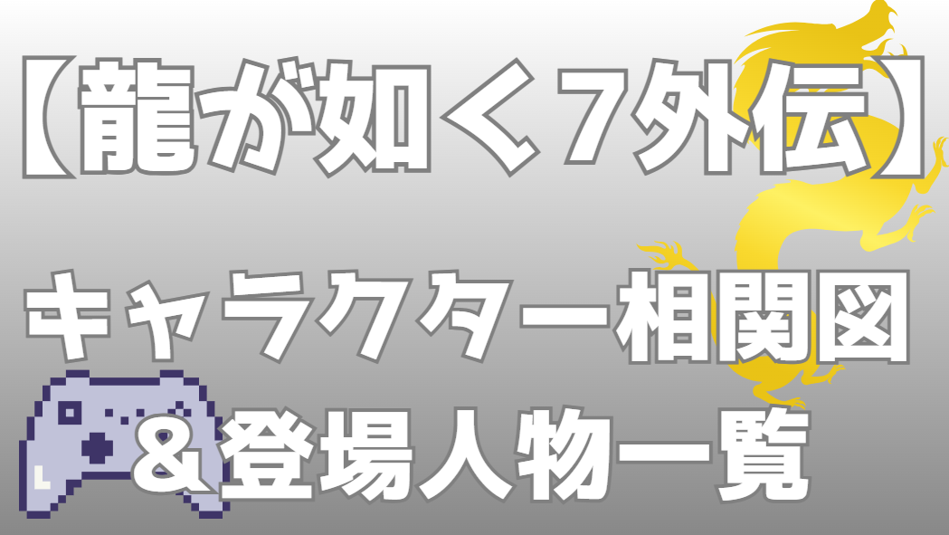 【龍が如く7外伝 名を消した男】相関図・キャラクター一覧｜エージェント浄龍・大道寺・近江連合の関係性を分かりやすく解説