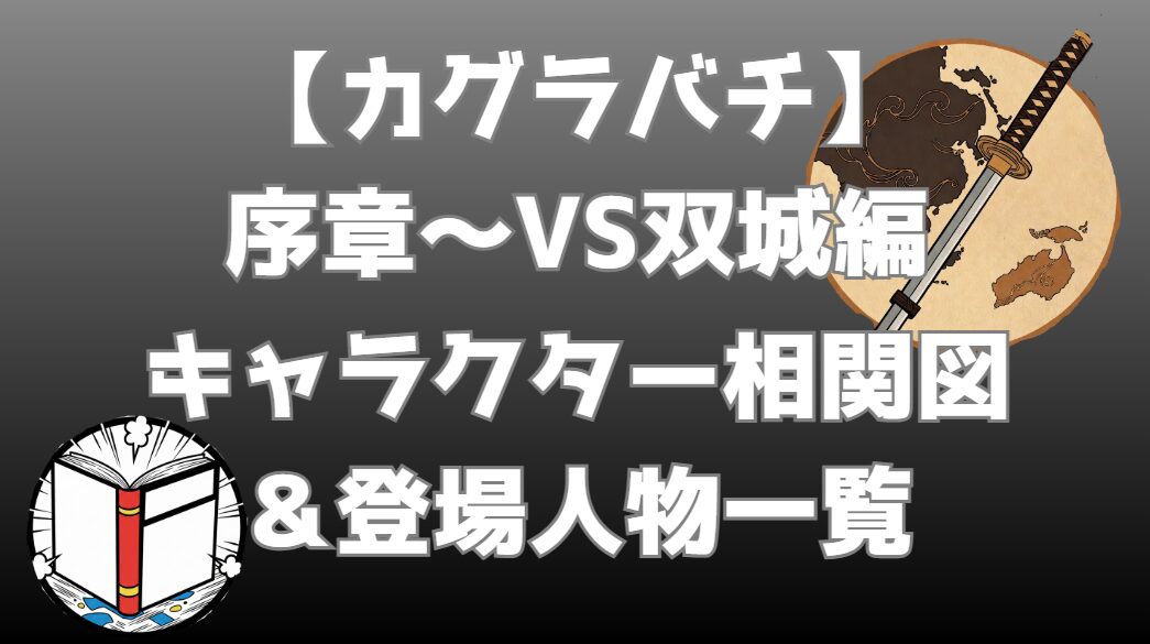 【カグラバチ】序章～VS双城編 相関図｜キャラ関係・勢力図まとめ