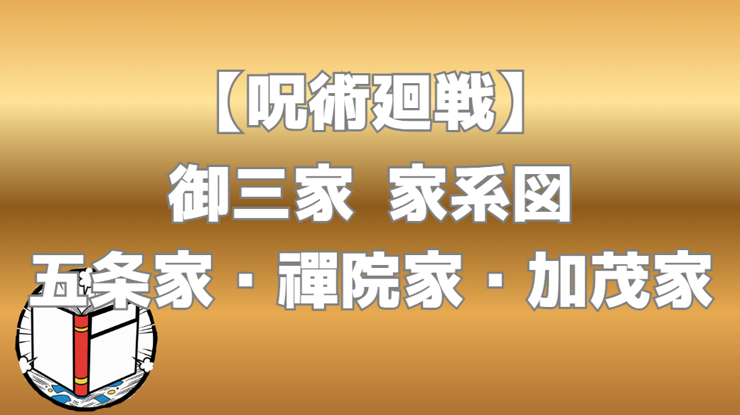 【呪術廻戦】御三家 家系図｜五条家・禪院家・加茂家の血縁関係を図解