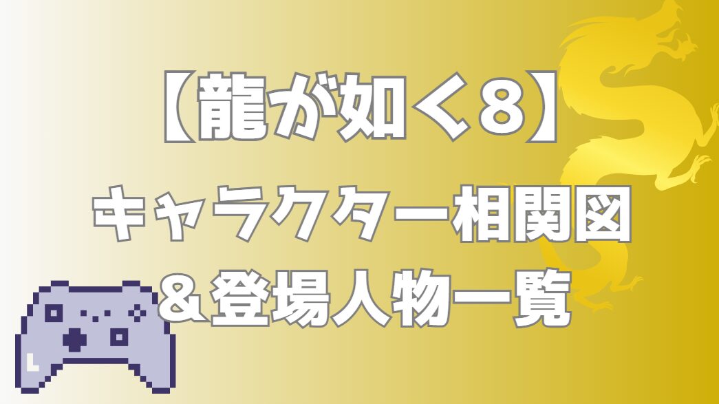 【龍が如く8】相関図｜キャラ関係・勢力図まとめ