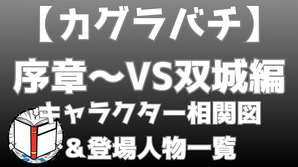 【カグラバチ】序章～VS双城編 相関図｜キャラ関係・勢力図まとめ
