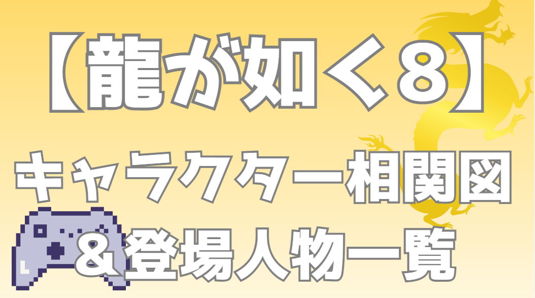 【龍が如く8】相関図・キャラクター一覧｜春日・桐生ダブル主人公 vs ハワイ裏組織との関係性を分かりやすく解説