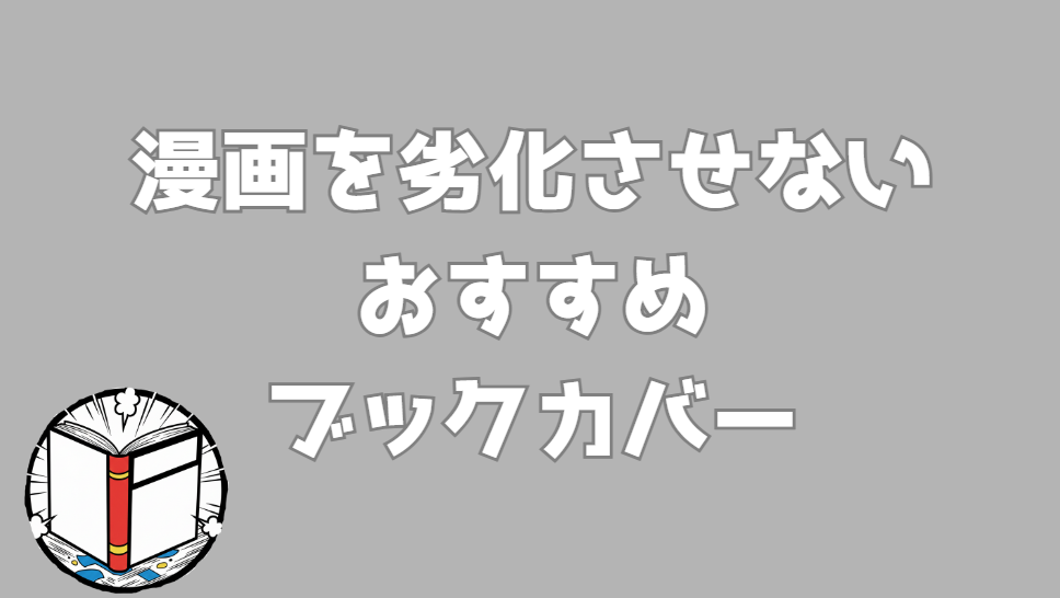 漫画を劣化させない保存方法｜黄ばみ対策ブックカバー