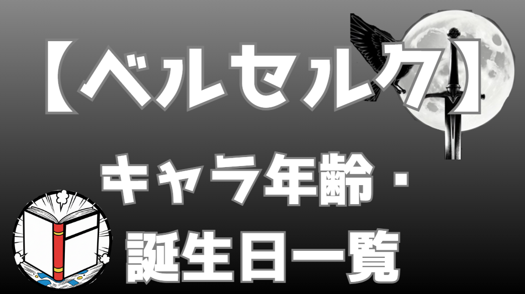 【ベルセルク】キャラ年齢・誕生日一覧｜年齢推移まとめ