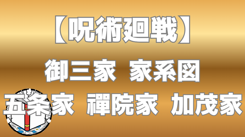 【呪術廻戦】御三家 家系図｜五条家・禪院家・加茂家の血縁関係を図解