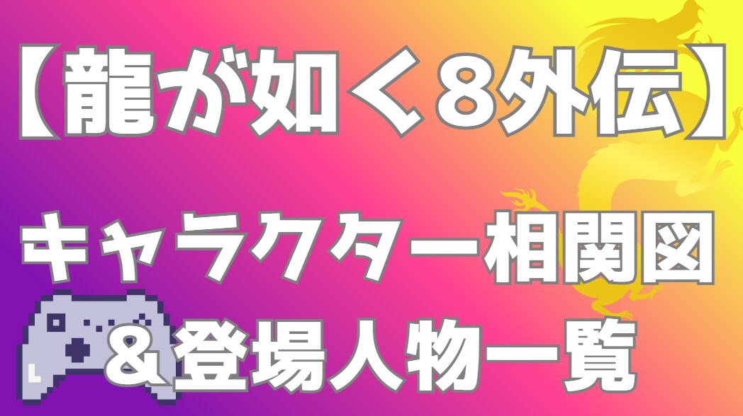 【龍が如く8外伝 Pirates in Hawaii】相関図・キャラクター一覧｜ゴロー海賊団の冒険の勢力図を分かりやすく解説