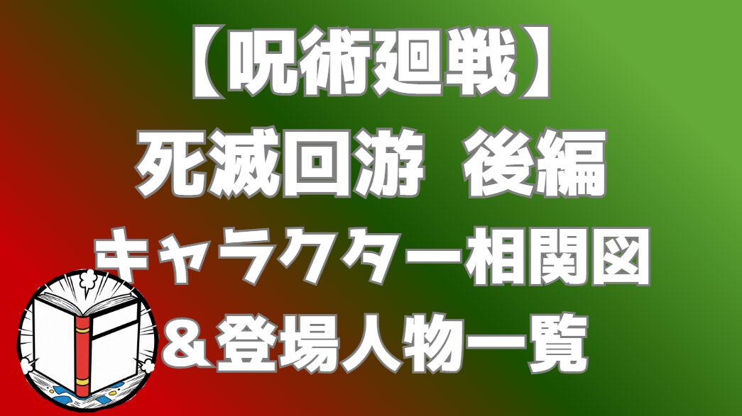 【呪術廻戦】死滅回游 後編 相関図｜キャラ関係・勢力図まとめ