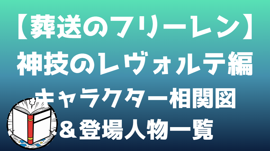 【葬送のフリーレン】神技のレヴォルテ編 相関図｜キャラ関係・勢力図まとめ