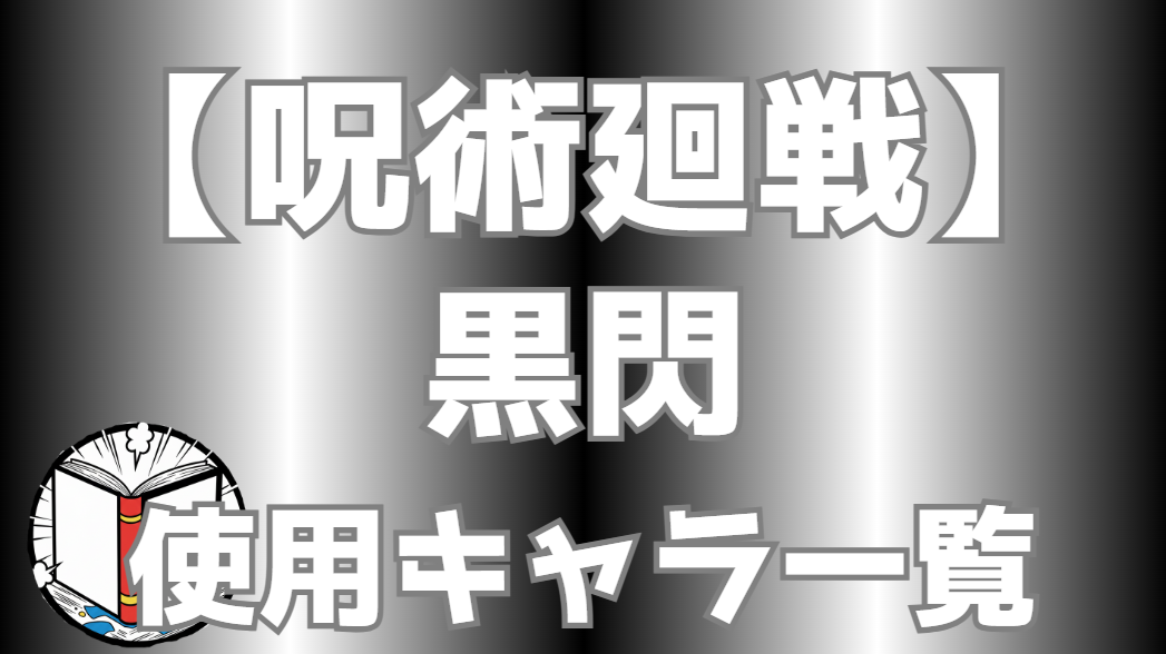 【呪術廻戦】黒閃使用キャラ一覧｜発動条件・強さを解説【最新版】