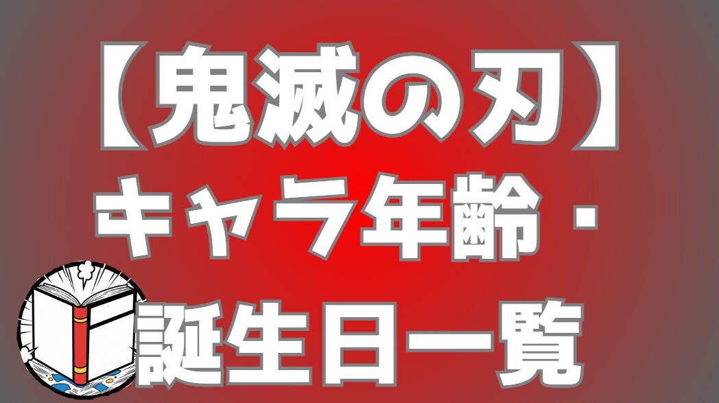 【鬼滅の刃】キャラ年齢・誕生日一覧｜アニメ・漫画の時系列で年齢推移を網羅